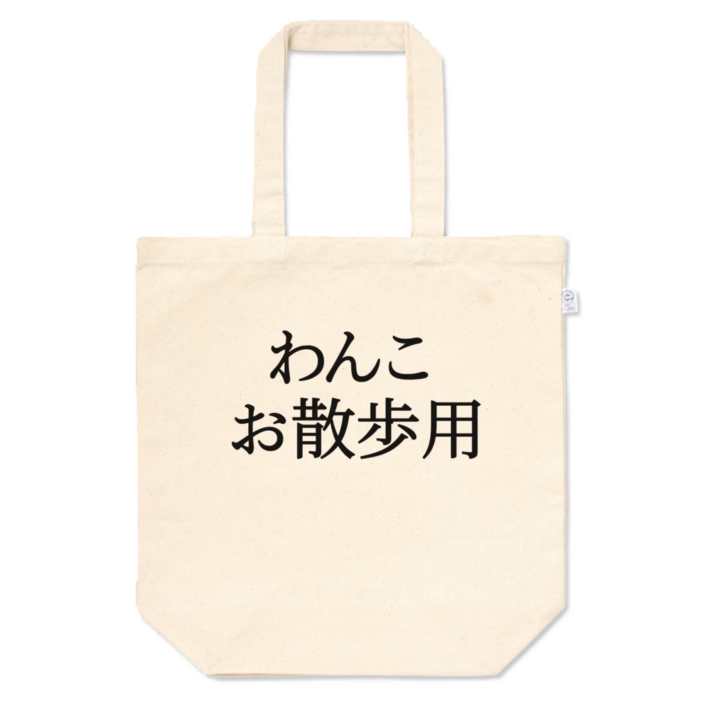 トートバッグ「わんこ、お散歩用」