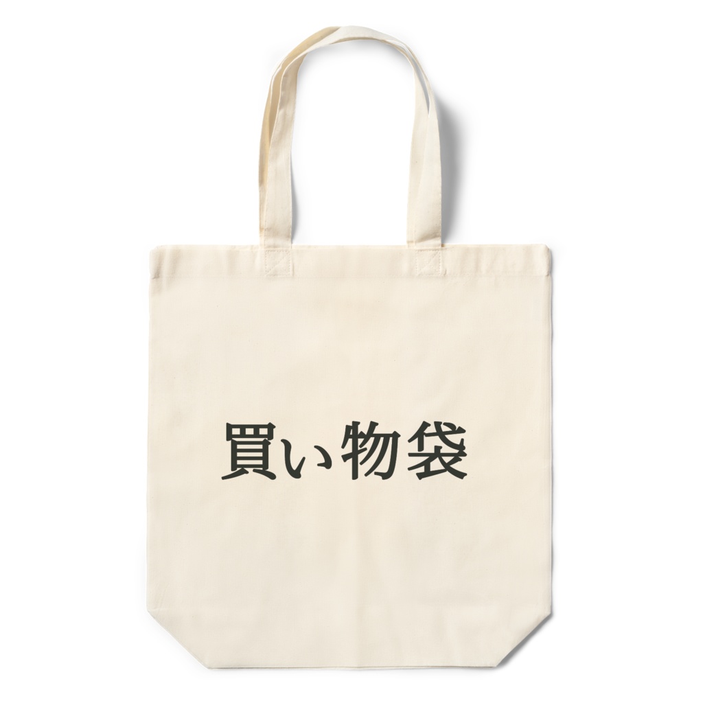 エコバッグ「買い物袋」