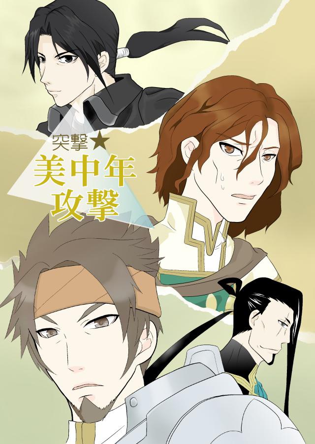突撃☆美中年攻撃【再版】