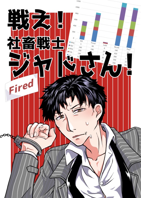 戦え！社畜戦士ジャドさん！