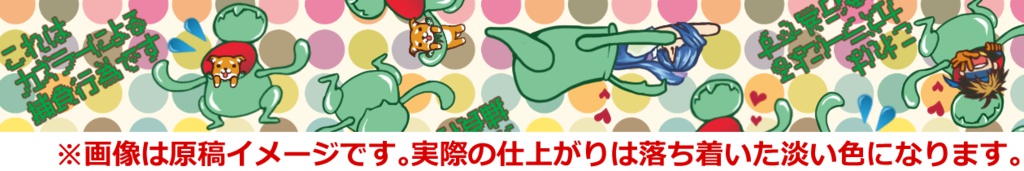 カズラー捕食柄OPPテープ