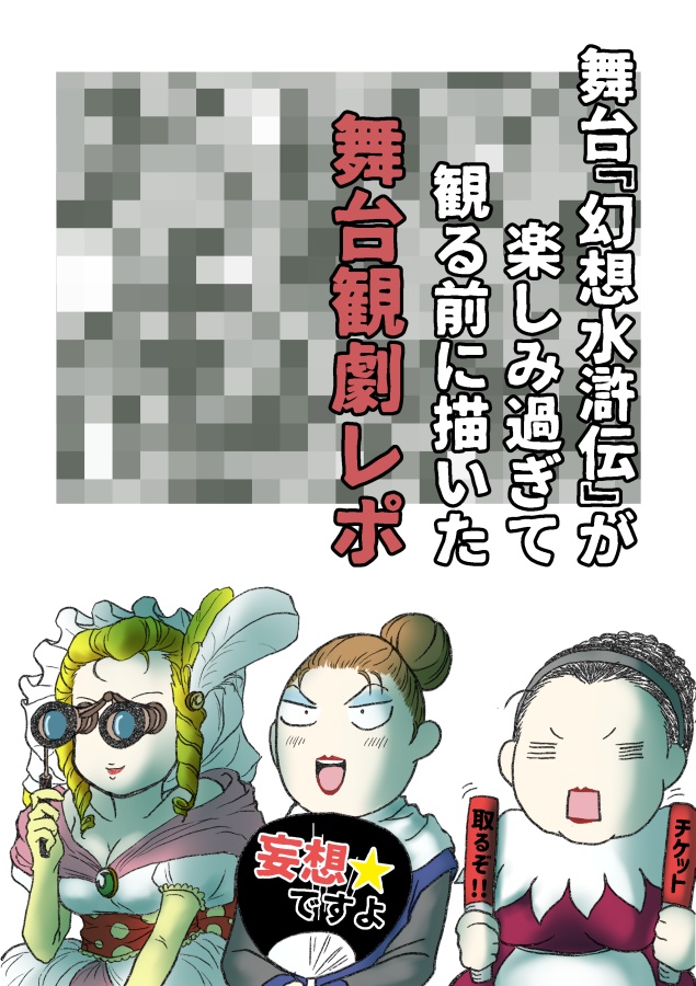 舞台『幻想水滸伝』が楽しみ過ぎて観る前に描いた舞台観劇レポ