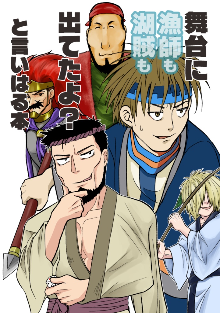 舞台に漁師も湖賊も出てたよ？と言いはる本