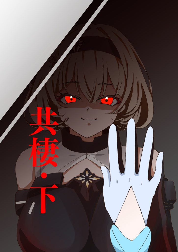 共棲・下