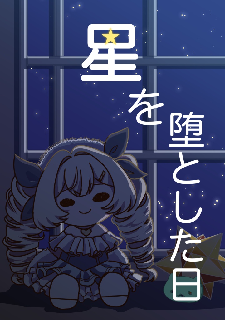 星を堕とした日