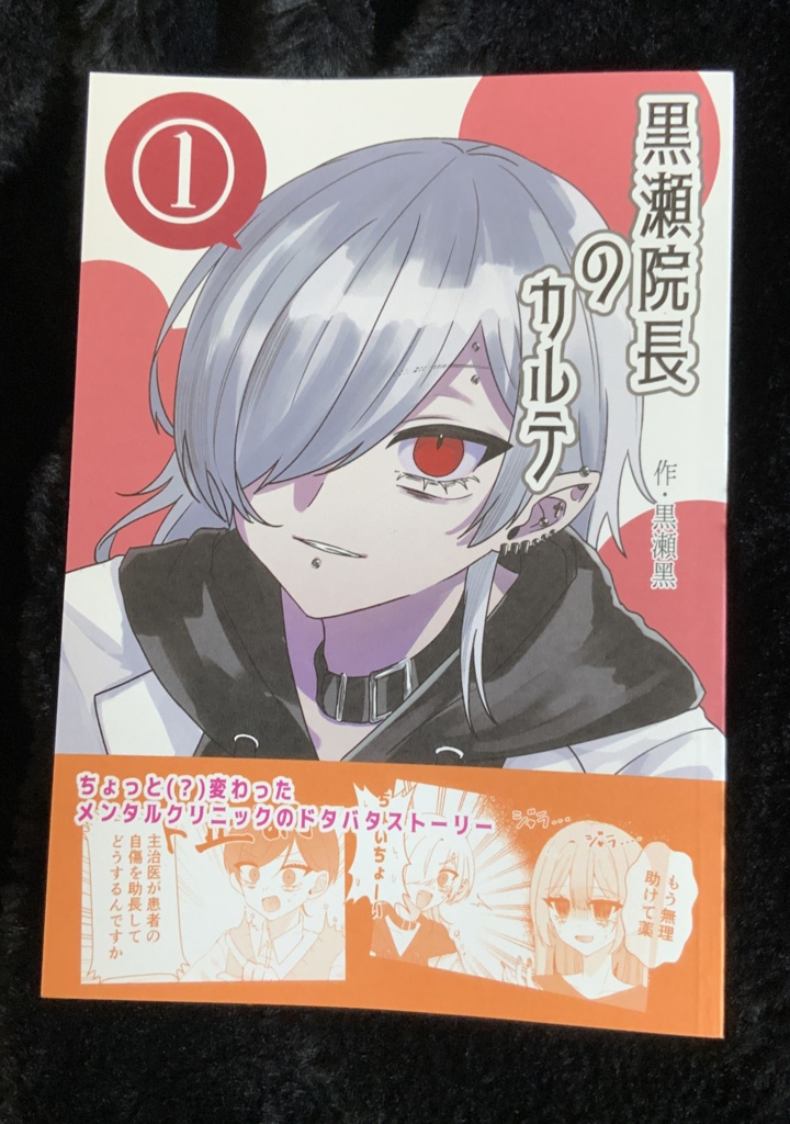 黒瀬院長のカルテ①