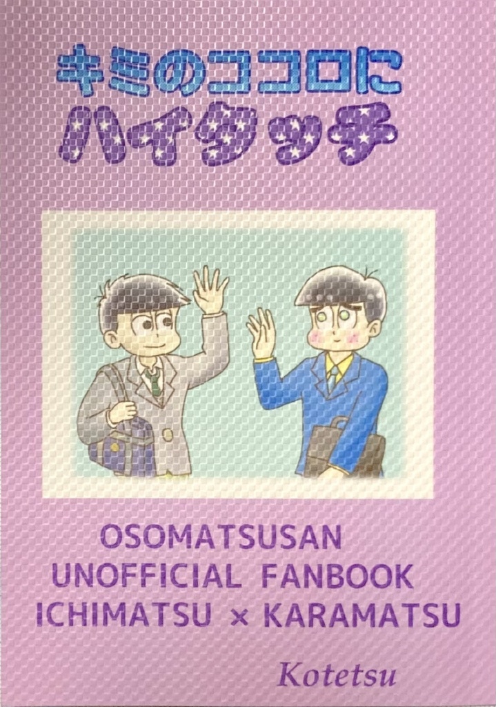 小説「キミのココロにハイタッチ」