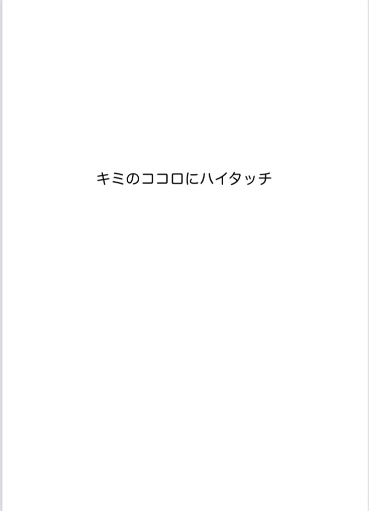 小説「キミのココロにハイタッチ」