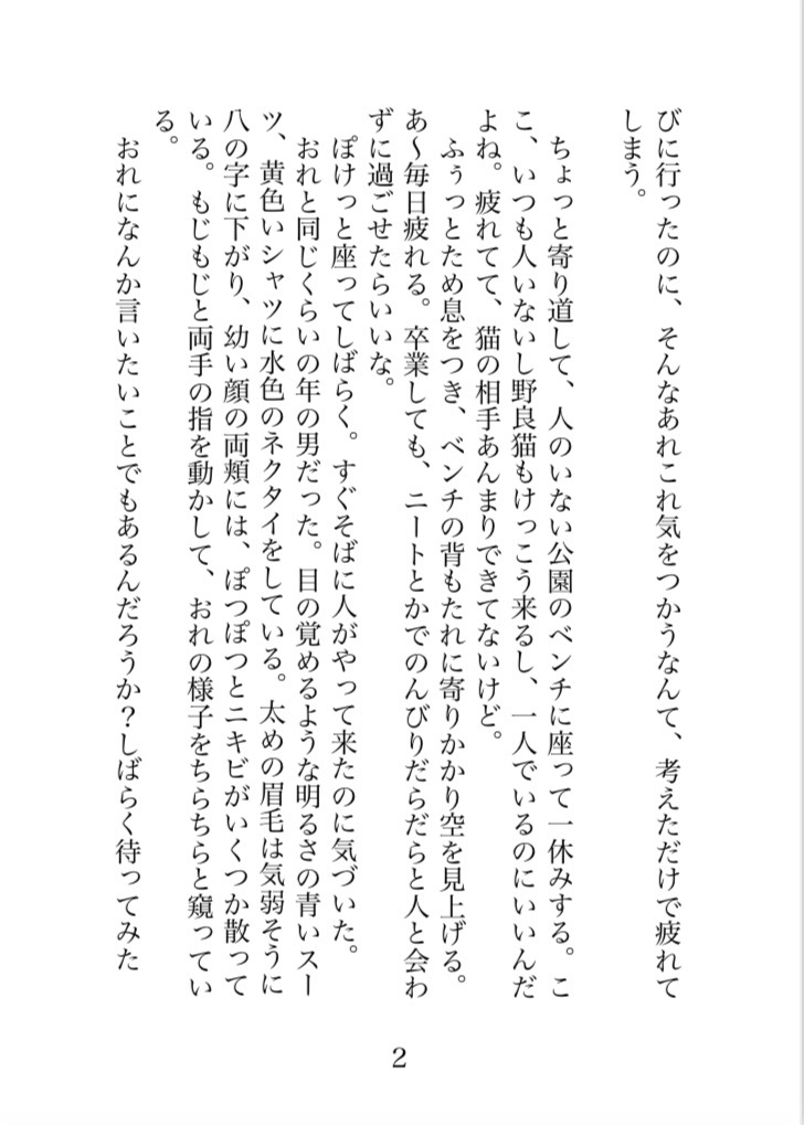 小説「キミのココロにハイタッチ」