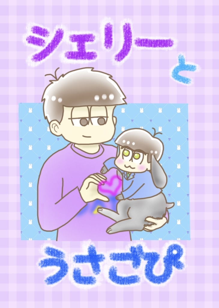 マンガ「シェリーとうさごぴ」