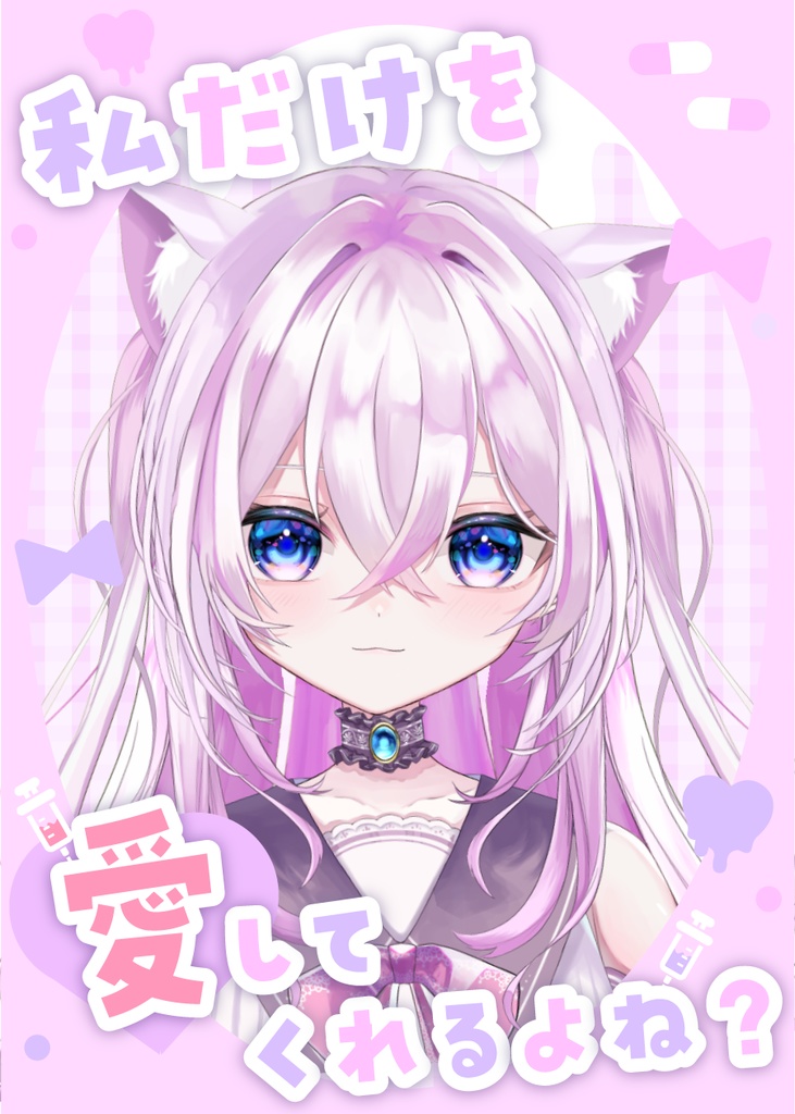 ⟬ 𝕏 (旧Twitter)にてリポスト必須 ⟭ 私だけを愛してくれるよね? ⟬ 素材 ⟭