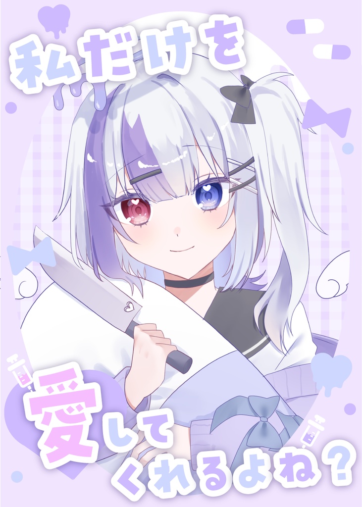 ⟬ 𝕏 (旧Twitter)にてリポスト必須 ⟭ 私だけを愛してくれるよね? ⟬ 素材 ⟭