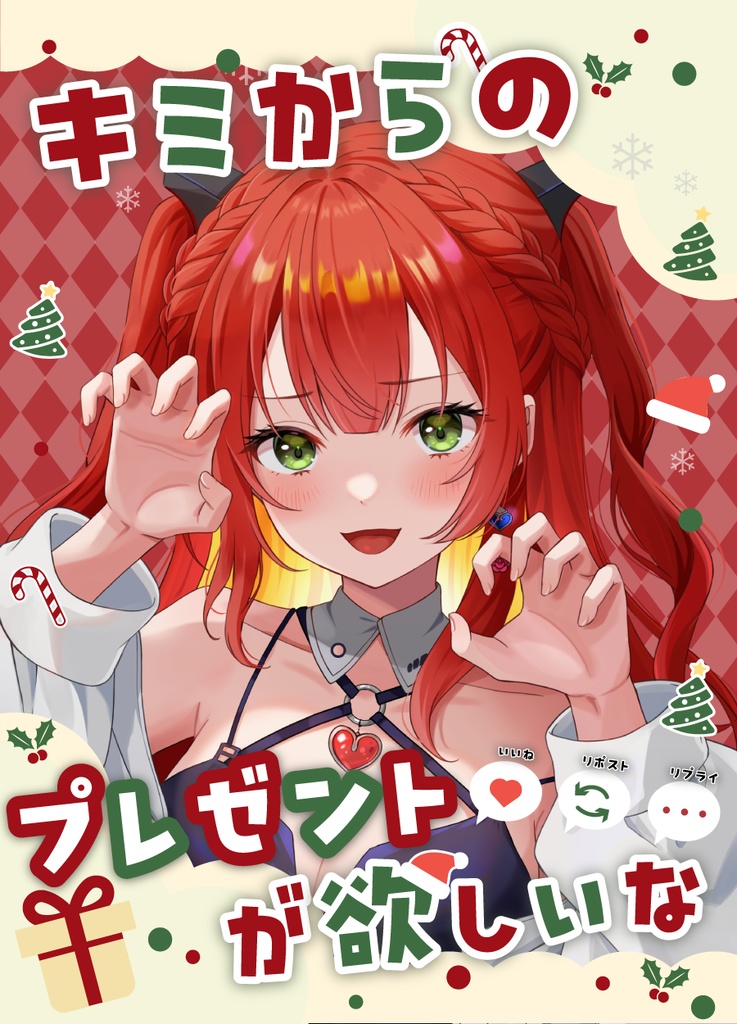 ⟬ 𝕏 (旧Twitter)にてリポスト必須 ⟭ キミからのプレゼントが欲しいな ⟬ 素材 ⟭