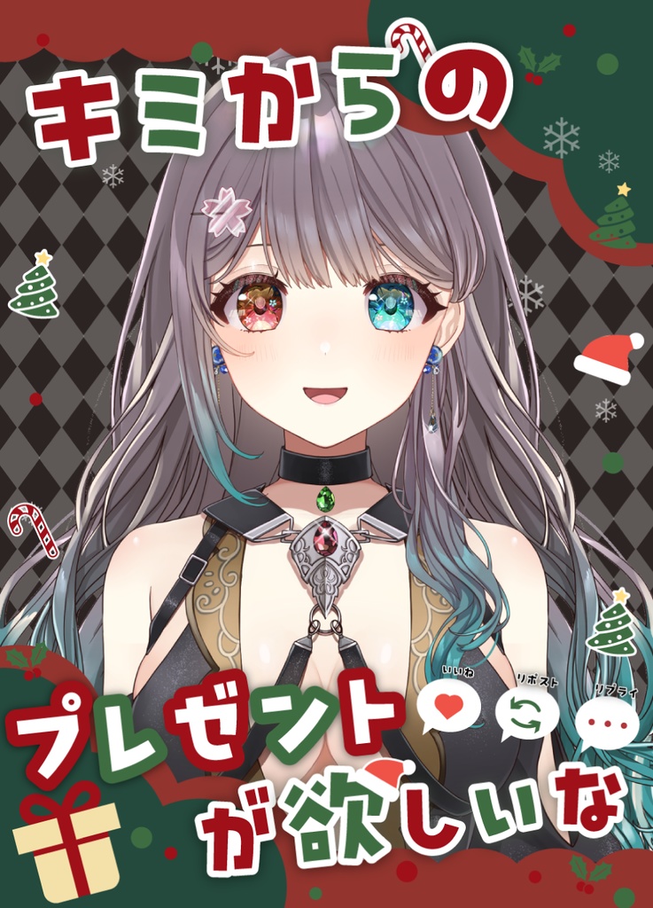 ⟬ 𝕏 (旧Twitter)にてリポスト必須 ⟭ キミからのプレゼントが欲しいな ⟬ 素材 ⟭