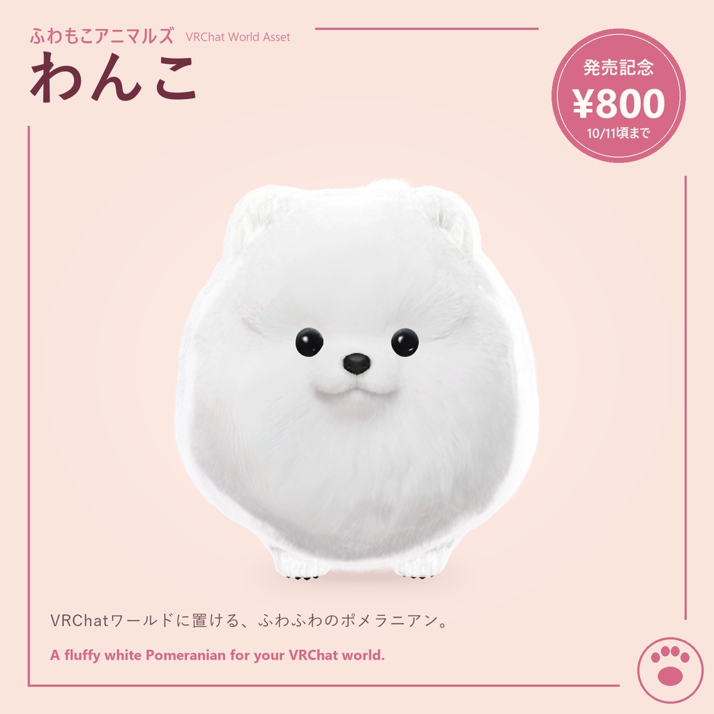 【VRChatワールド用】ふわもこアニマルズ わんこ｜撫でて遊べるまんまるポメラニアン · [VRChat World Asset] Fuwamoko Animals