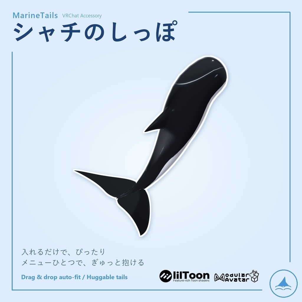 💗SALE💗 MarineTails サメ・シャチのしっぽ【ぎゅっと抱ける・MA自動フィット】 / Shark & Orca Tails – Huggable, Auto-Fit