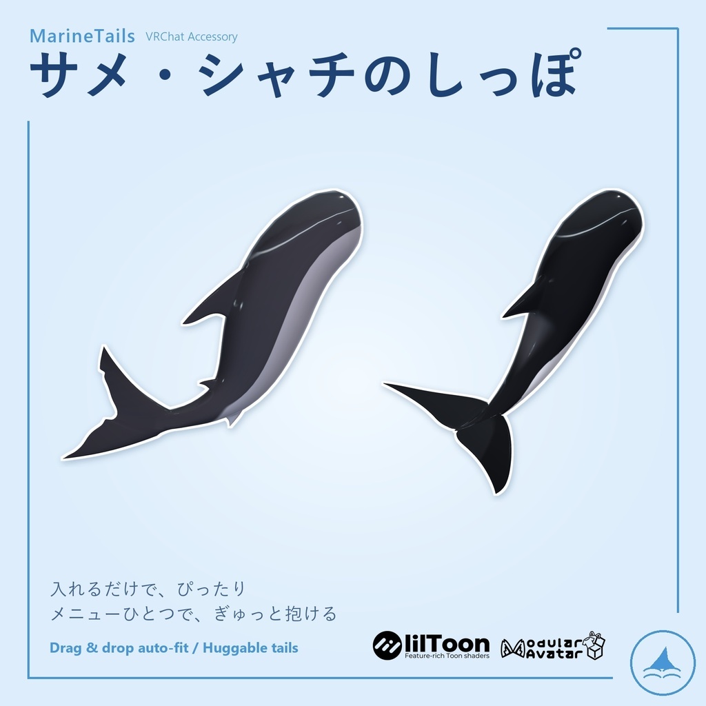 💗SALE💗 MarineTails サメ・シャチのしっぽ【ぎゅっと抱ける・MA自動フィット】 / Shark & Orca Tails – Huggable, Auto-Fit