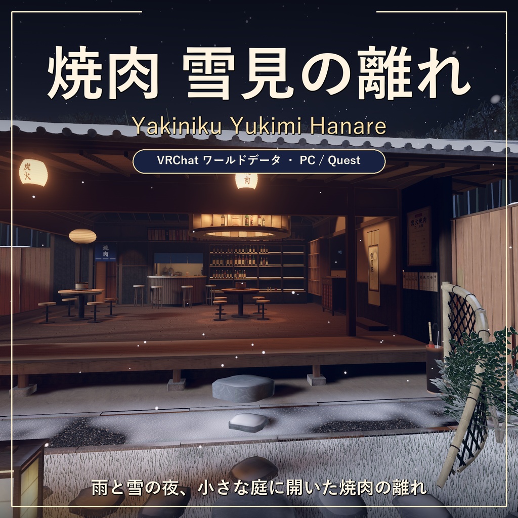 💗SALE💗焼肉 雪見の離れ【VRChatワールドデータ・PC/Quest対応・雨雪切替・鏡・厨房つき】 / Yakiniku Yukimi Hanare - VRChat World (PC/Quest), Rain & Snow, Mirror, Kitchen