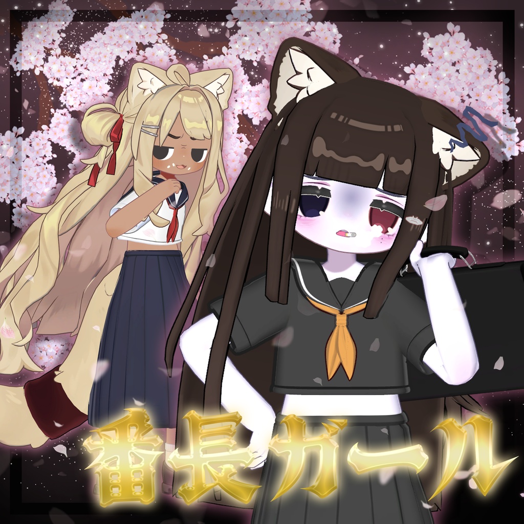 番長ガール【キプフェル / Kipfel】