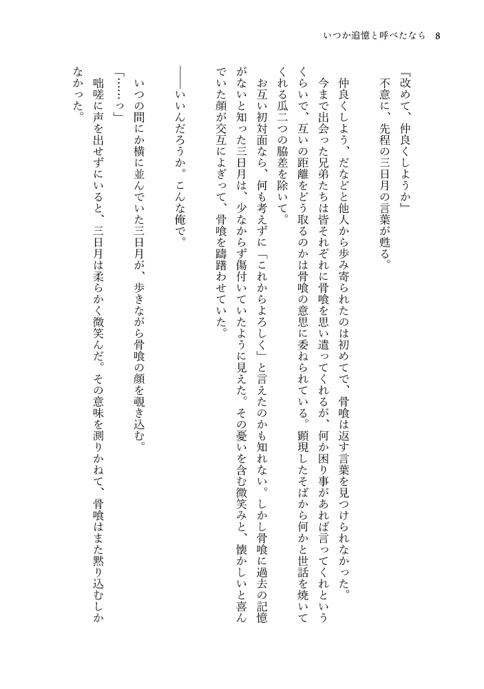 いつか追憶と呼べたなら