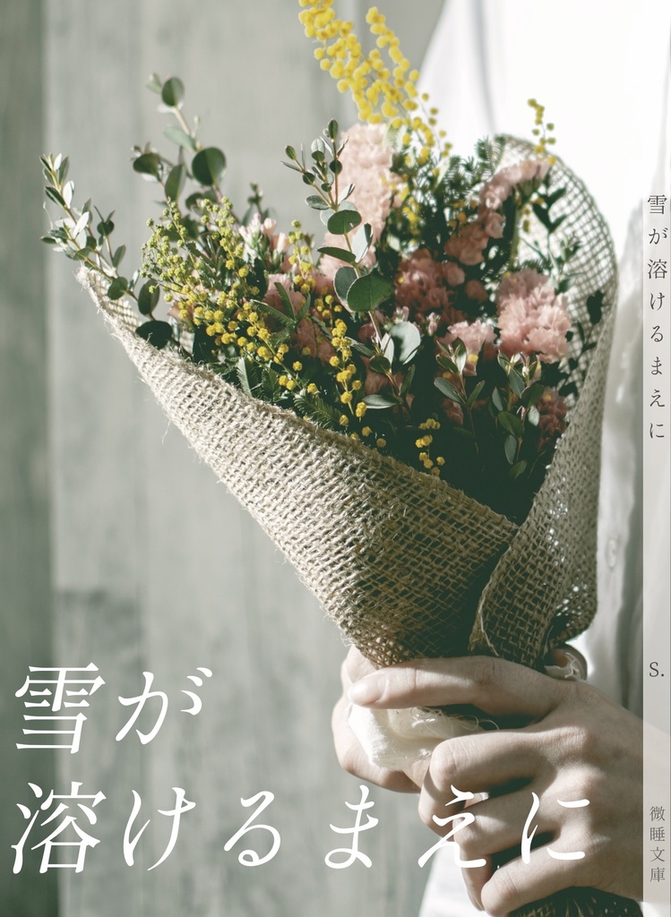 「雪が溶けるまえに」千百小説