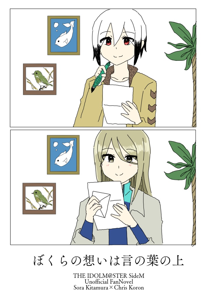 ぼくらの想いは言の葉の上