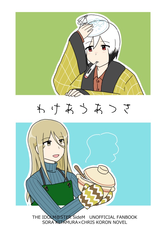 わけあうあつさ