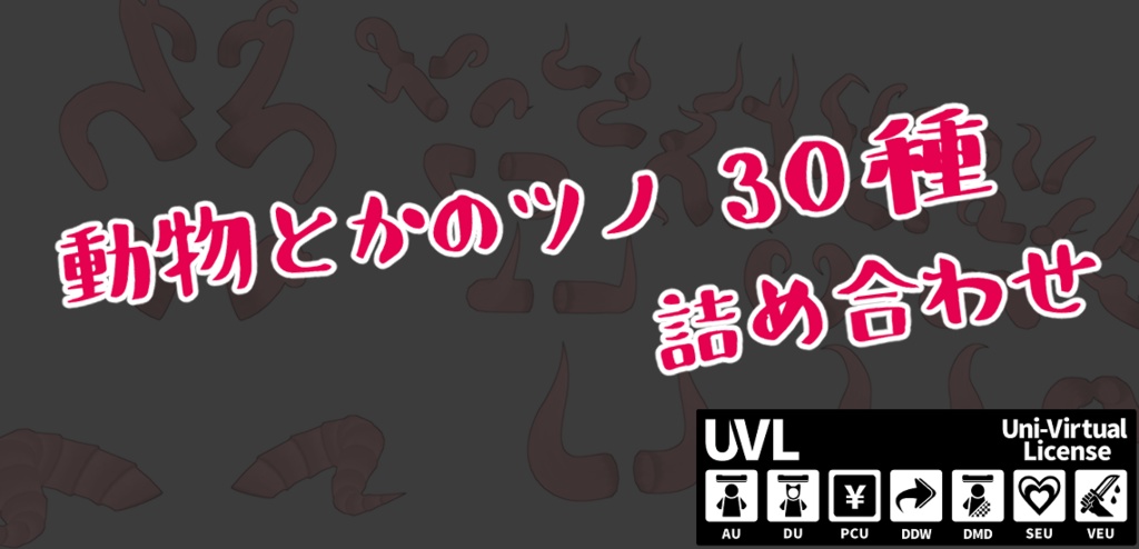 【オリジナル3Dモデル】動物とかのツノ30種詰め合わせ
