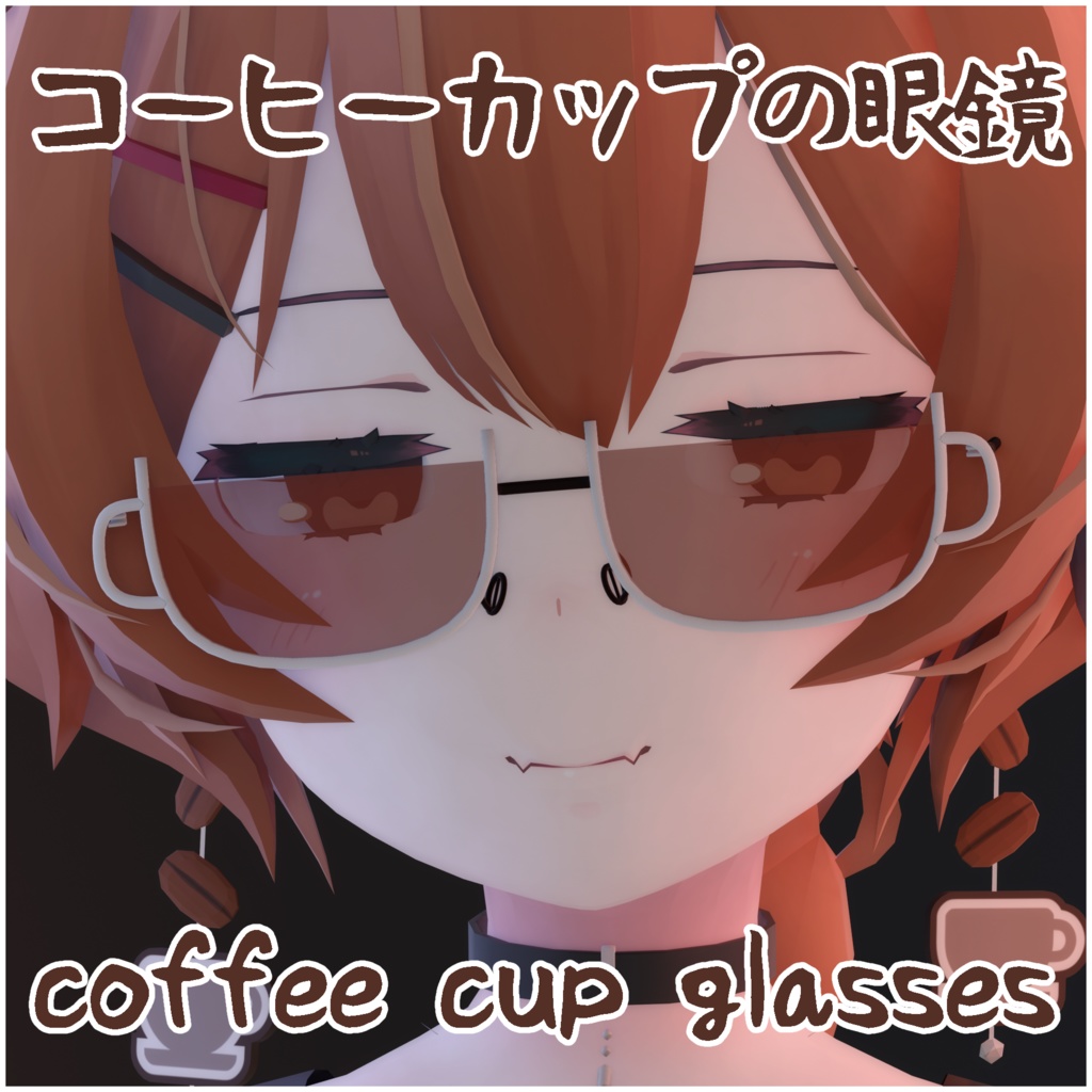 コーヒーカップの眼鏡