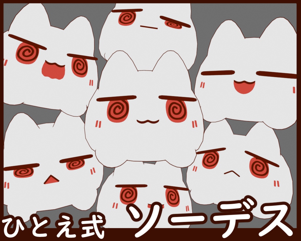 ひとえ式ソーデス