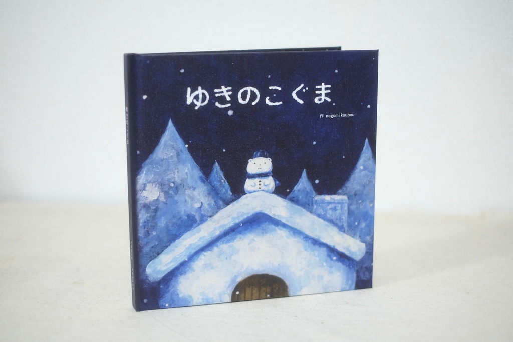 絵本：ゆきのこぐま(ハードカバー版)