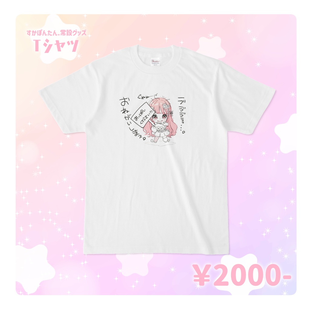 すかぽんたん. おっぱいくださいTシャツ
