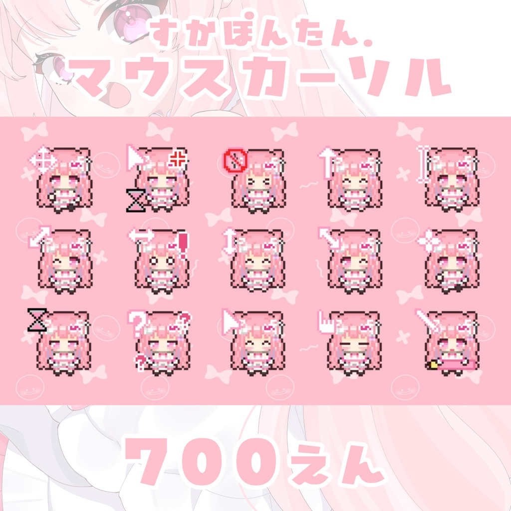 すかぽんたん. マウスカーソル