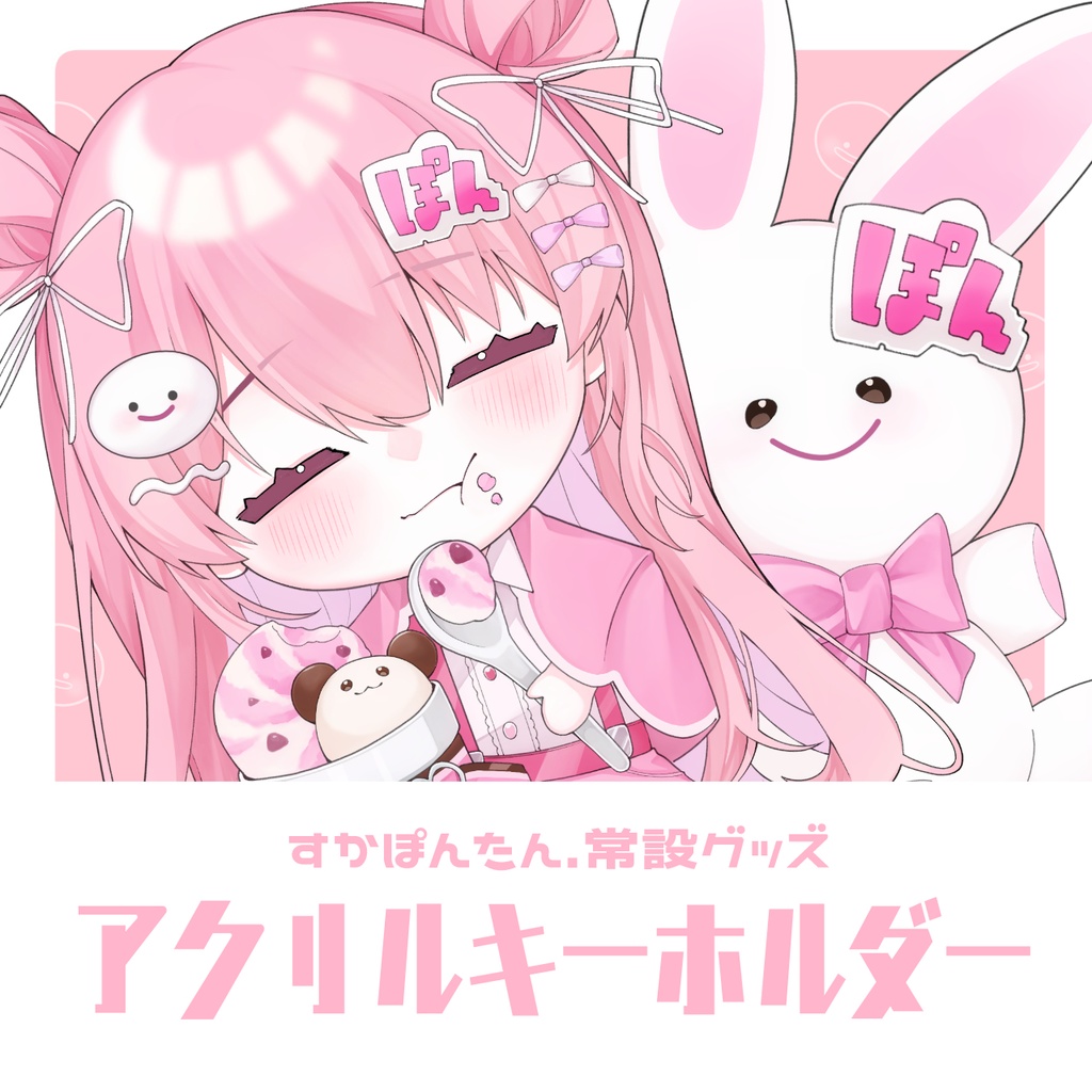 すかぽんたん. 新顔面アクリルキーホルダー