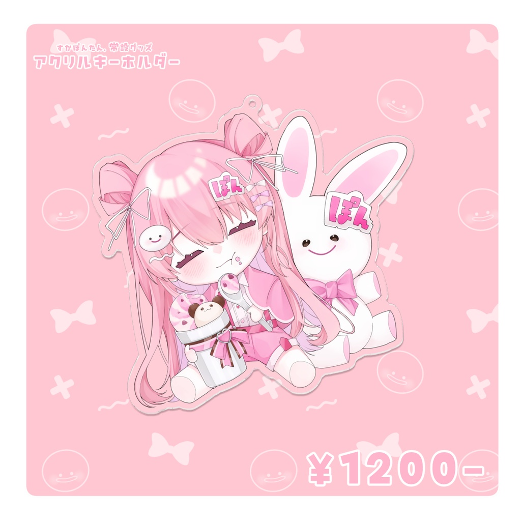すかぽんたん. 新顔面アクリルキーホルダー