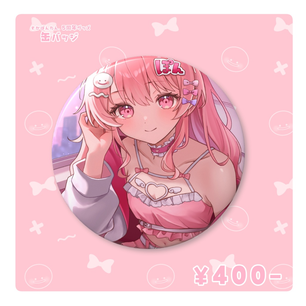 【期間限定】5周年記念 すかぽんたん. 缶バッジ