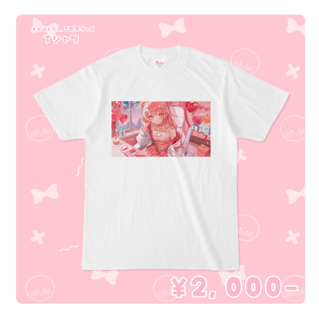 【期間限定】5周年記念 すかぽんたん. Tシャツ