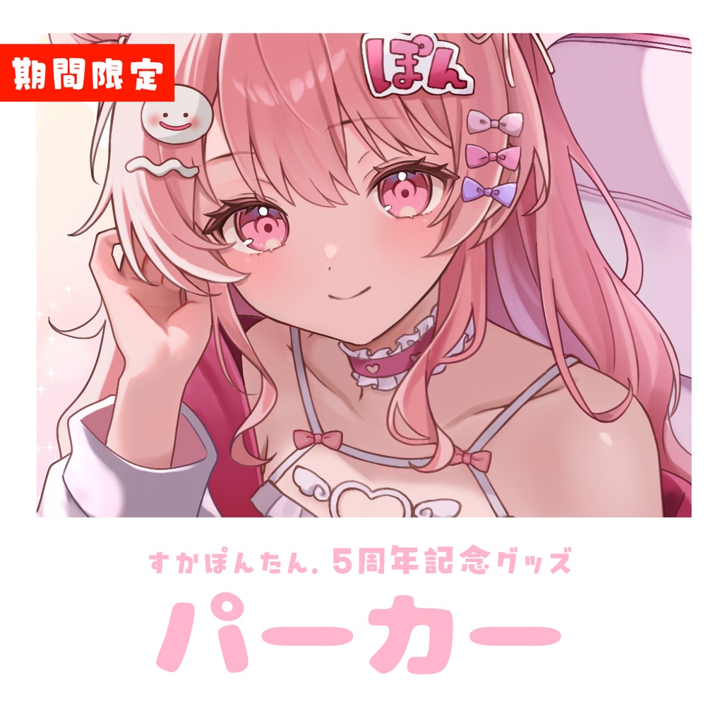  【期間限定】5周年記念 すかぽんたん. パーカー