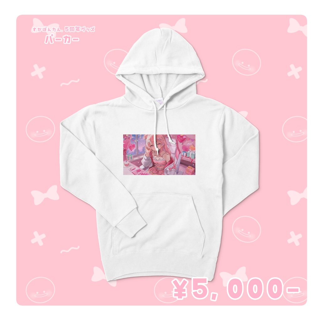【期間限定】5周年記念 すかぽんたん. パーカー