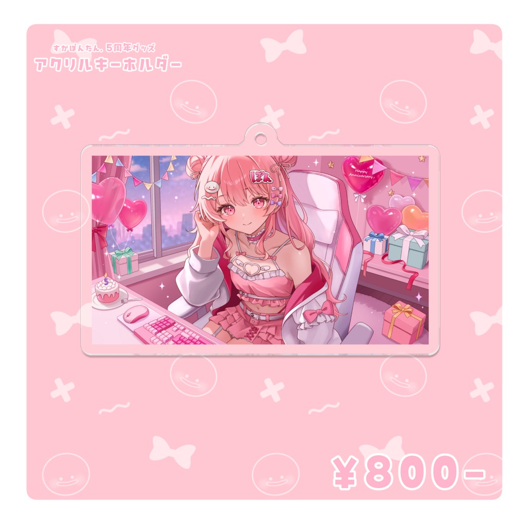 【期間限定】5周年記念 すかぽんたん. アクリルキーホルダー