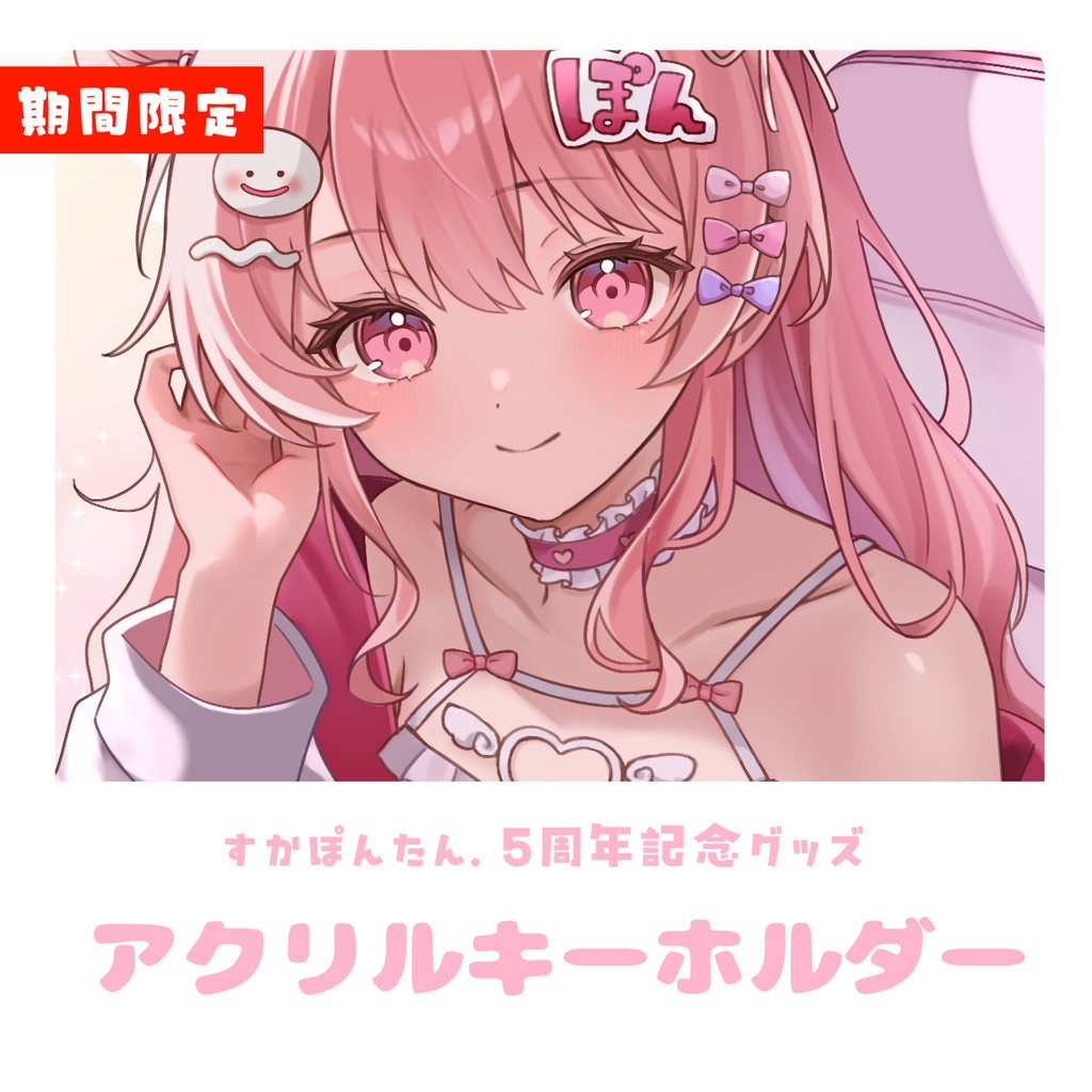  【期間限定】5周年記念 すかぽんたん. アクリルキーホルダー