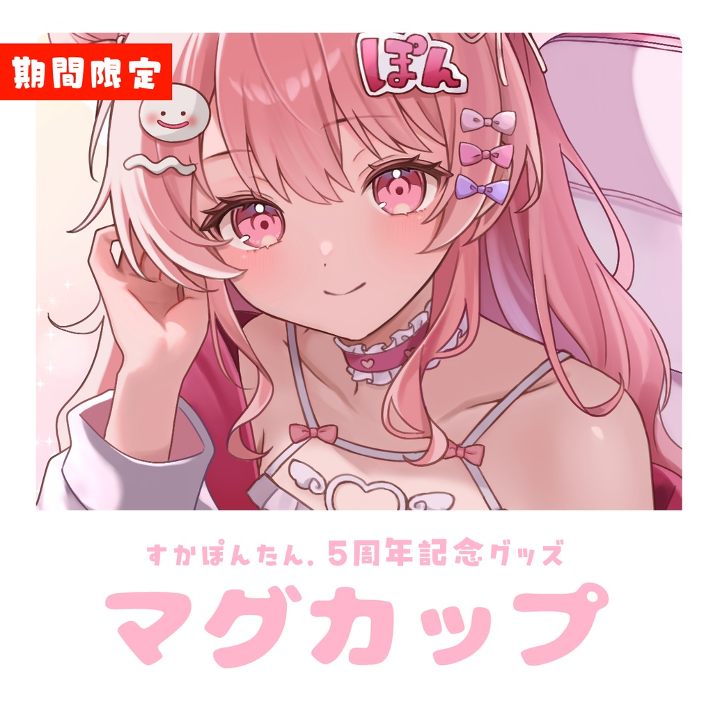  【期間限定】5周年記念 すかぽんたん. マグカップ