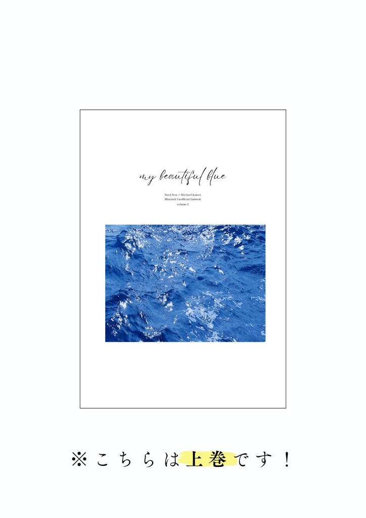 【上巻】マイ・ビューティフル・ブルー