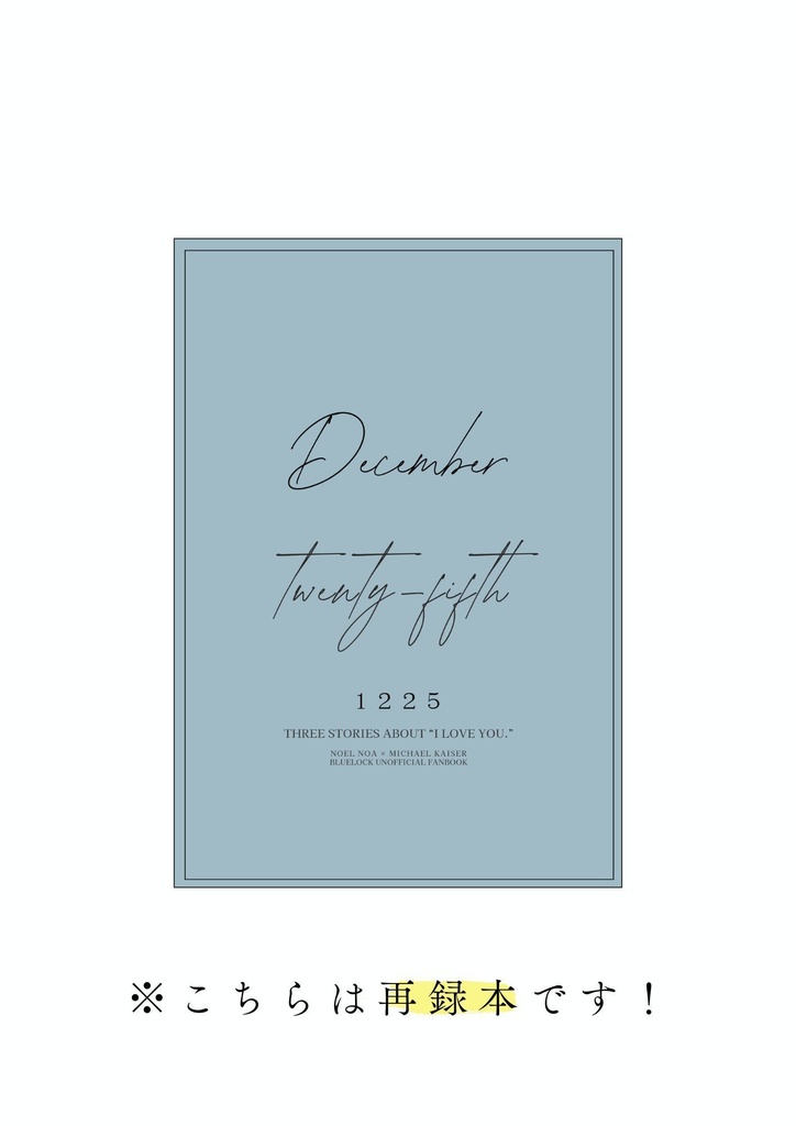 【PIXIV再録本】１２２５