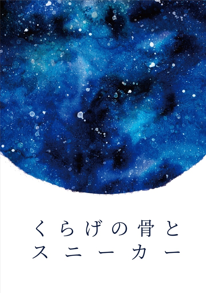 くらげの骨とスニーカー