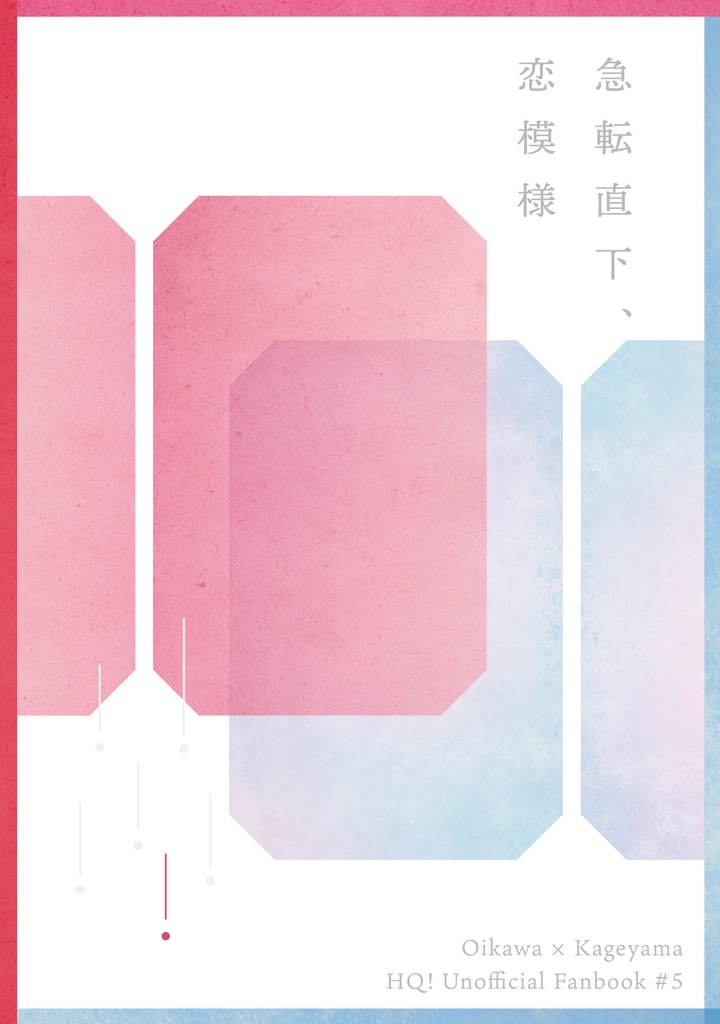 急転直下、恋模様