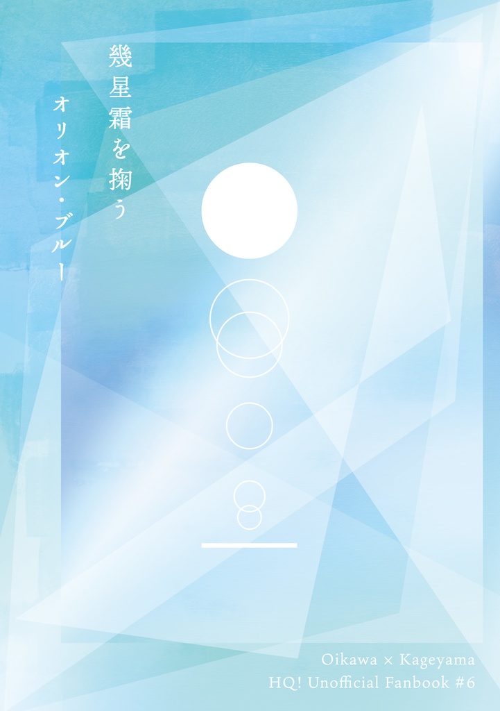 幾星霜を掬うオリオン・ブルー