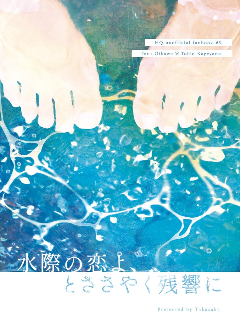 水際の恋よ、とささやく残響に