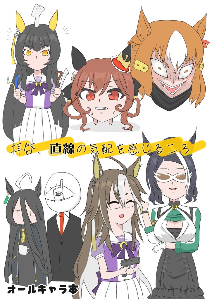 【C106】拝啓、直線の気配を感じるころ