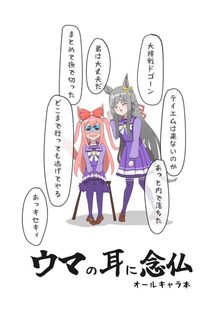 【C107】ウマの耳に念仏